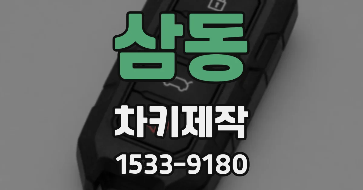 삼동 차키제작