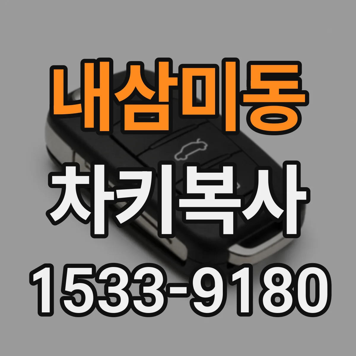 내삼미동 차키복사