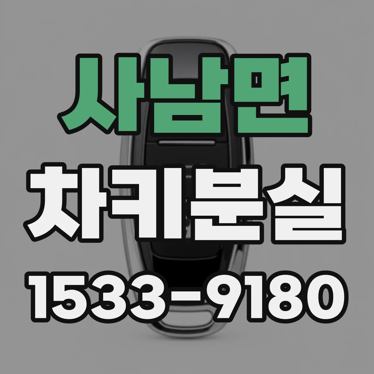 사남면 차키분실