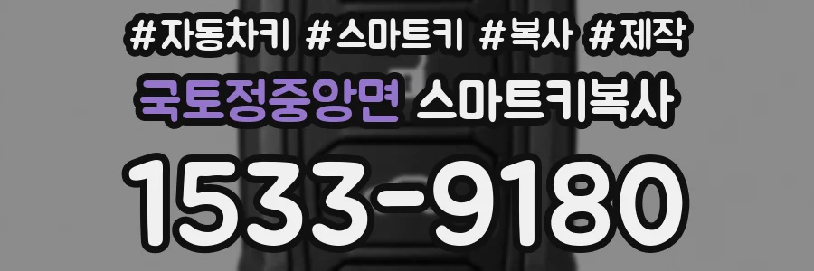 국토정중앙면 스마트키복사