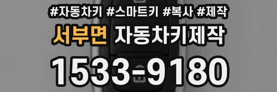 서부면 자동차키제작