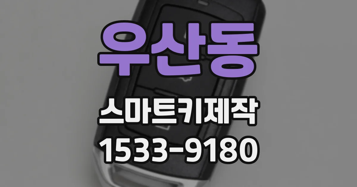 우산동 스마트키제작