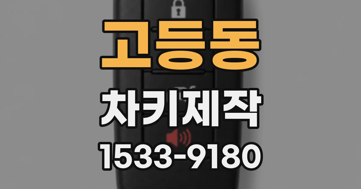 고등동 차키제작