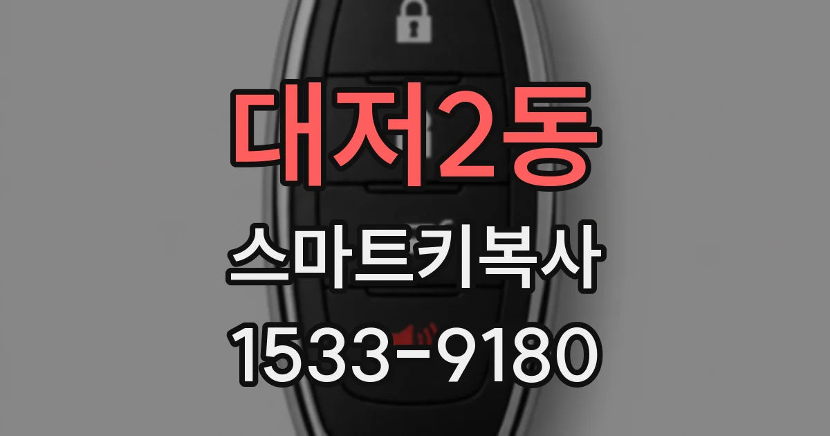 대저2동 스마트키복사