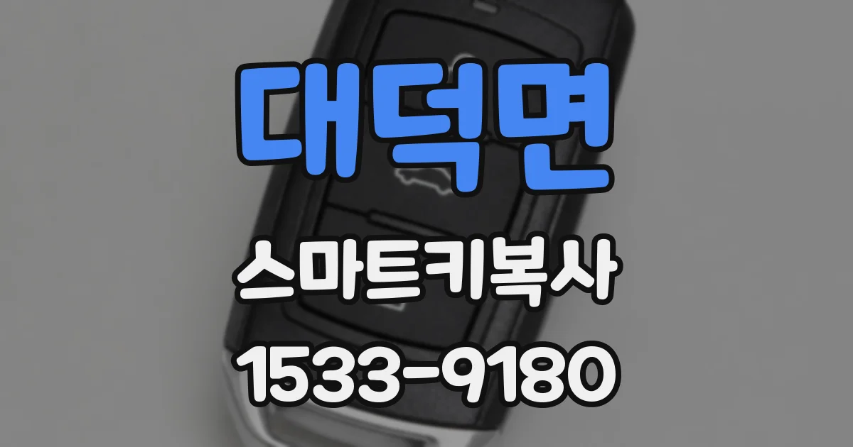 대덕면 스마트키복사