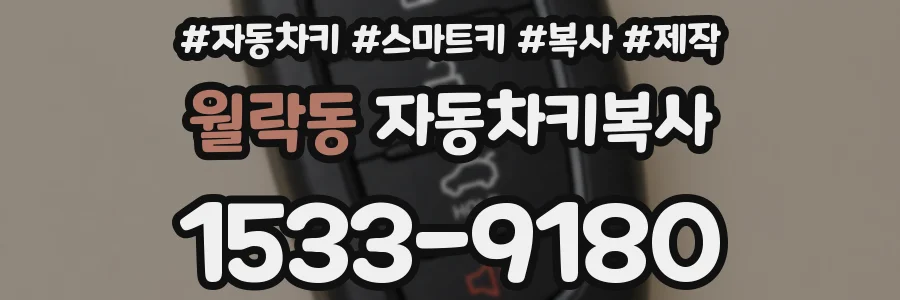 월락동 자동차키복사