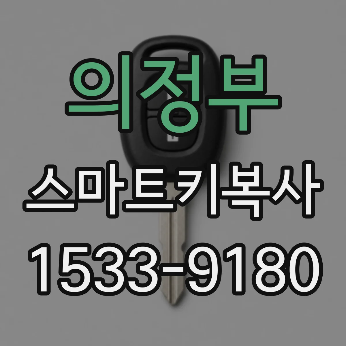 의정부 스마트키복사