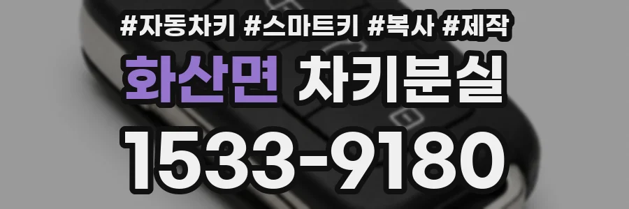 화산면 차키분실