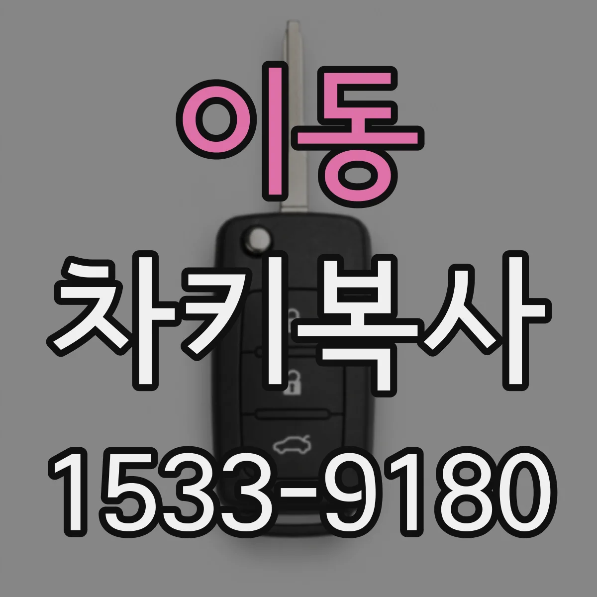이동 차키복사