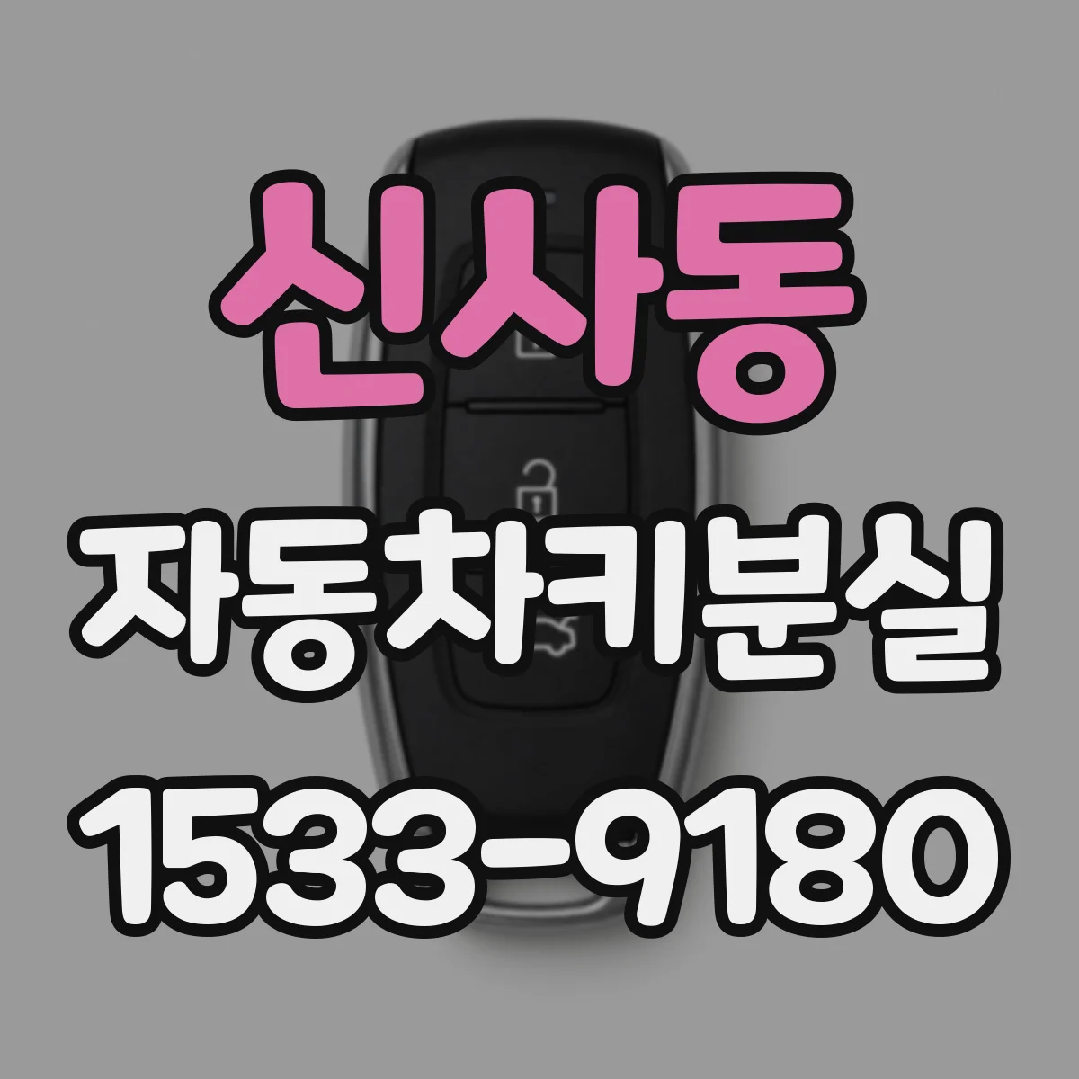 신사동 자동차키분실
