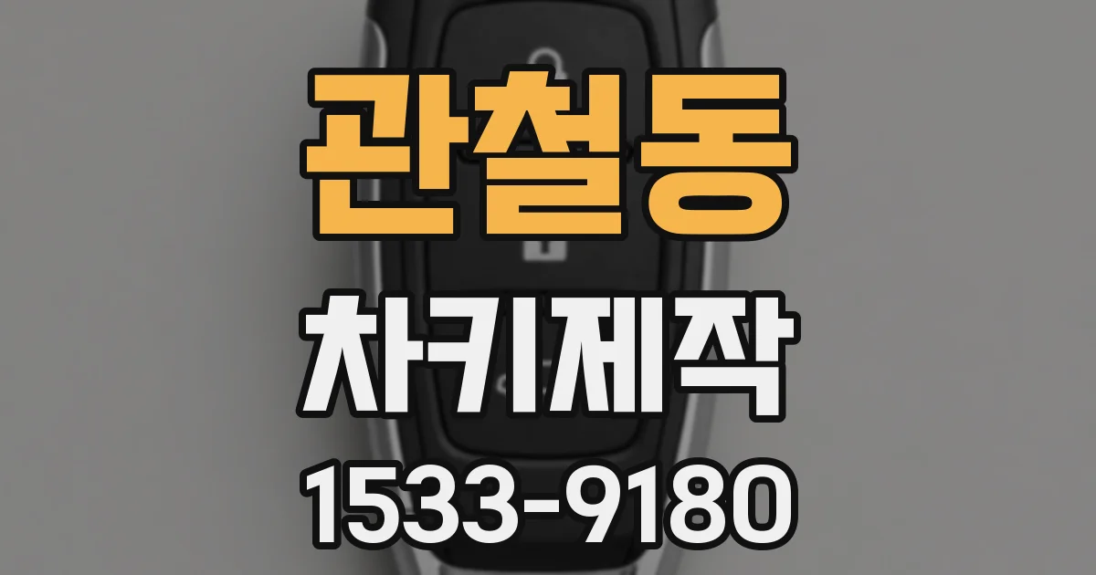 관철동 차키제작