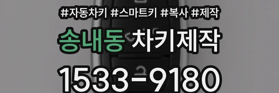 송내동 차키제작