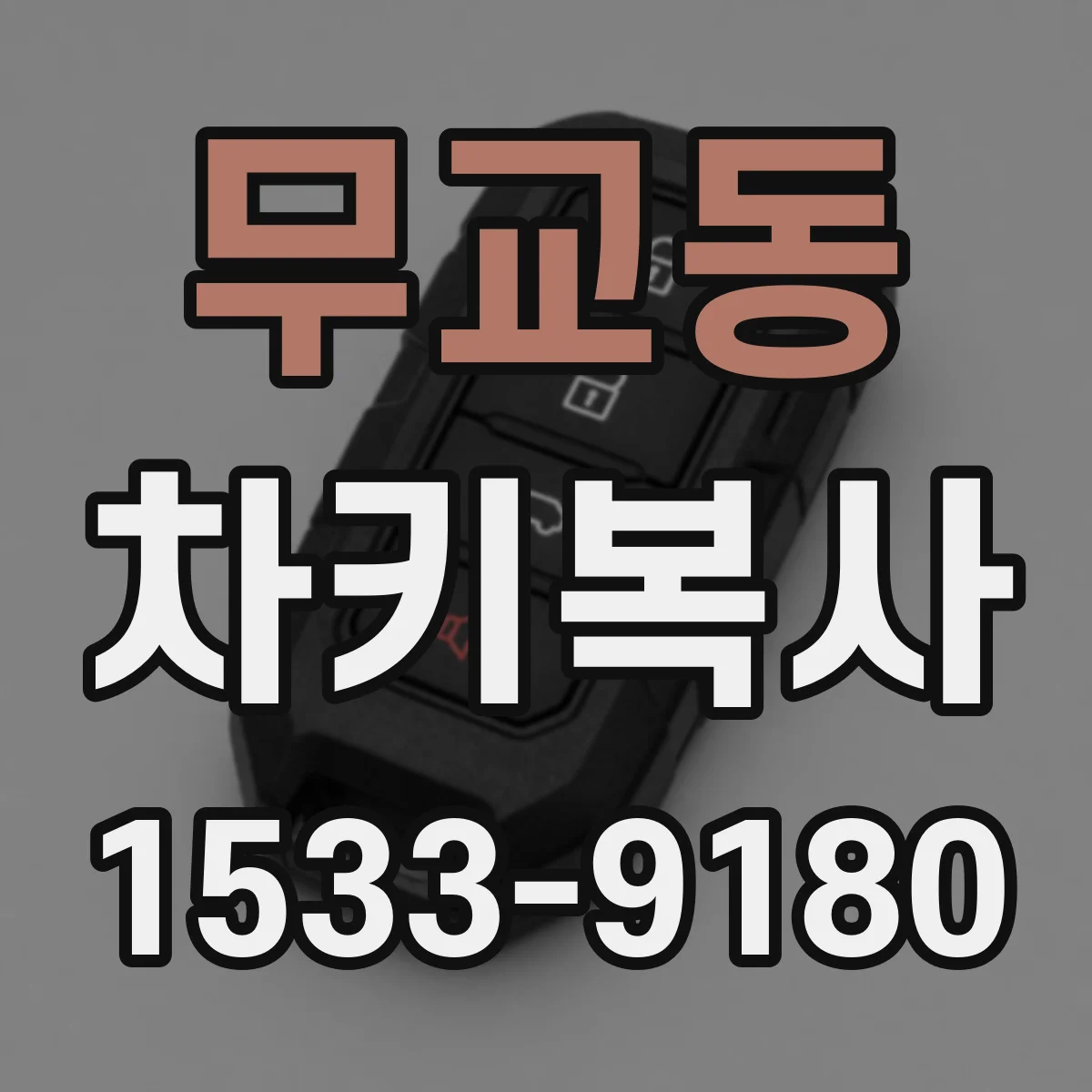 무교동 차키복사
