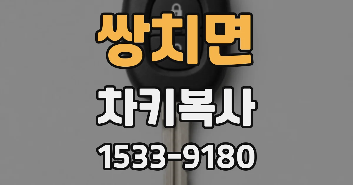 쌍치면 차키복사