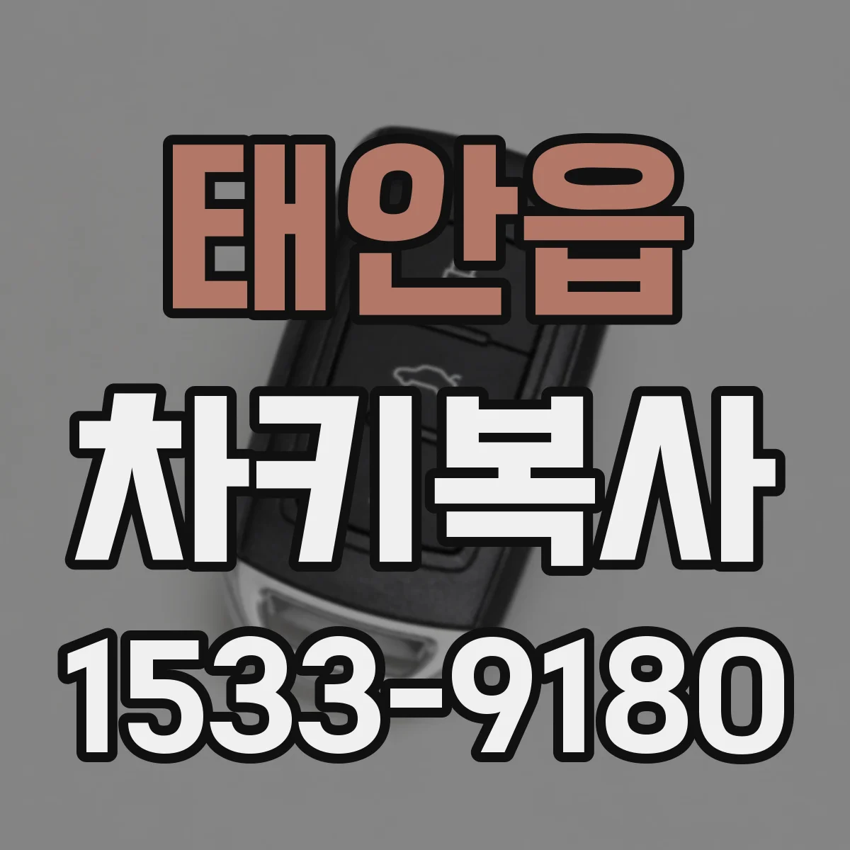 태안읍 차키복사