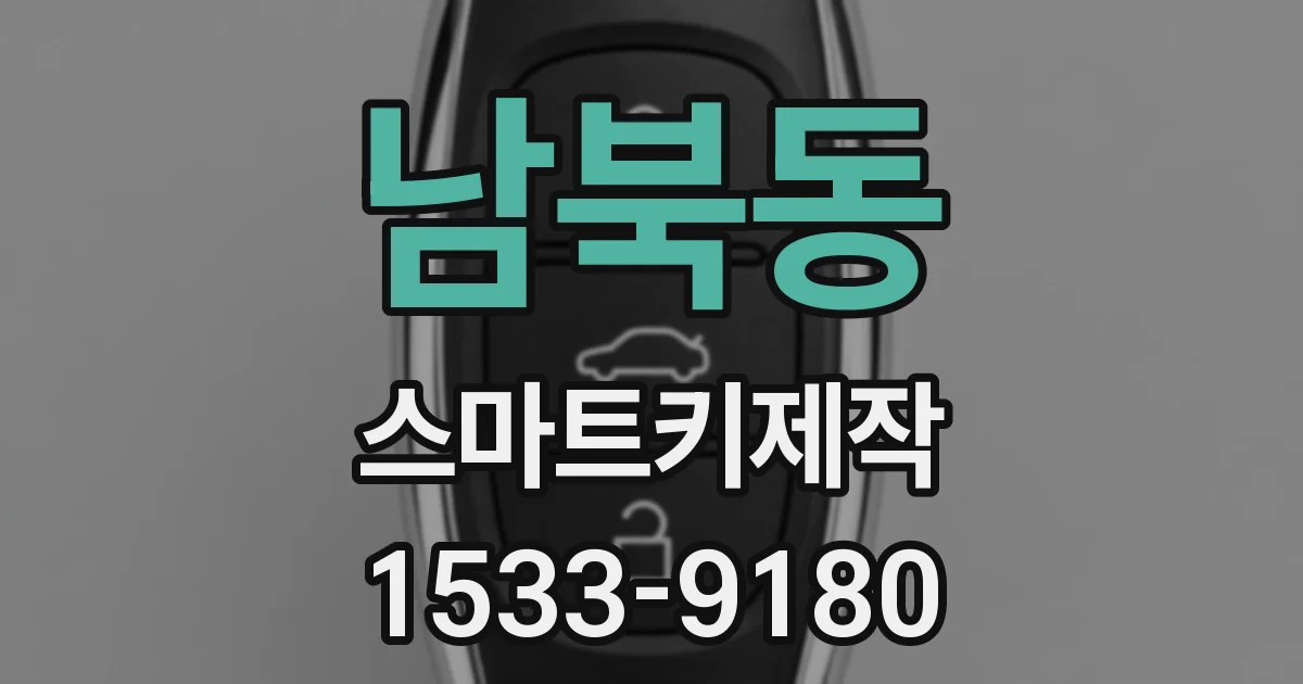 남북동 스마트키제작