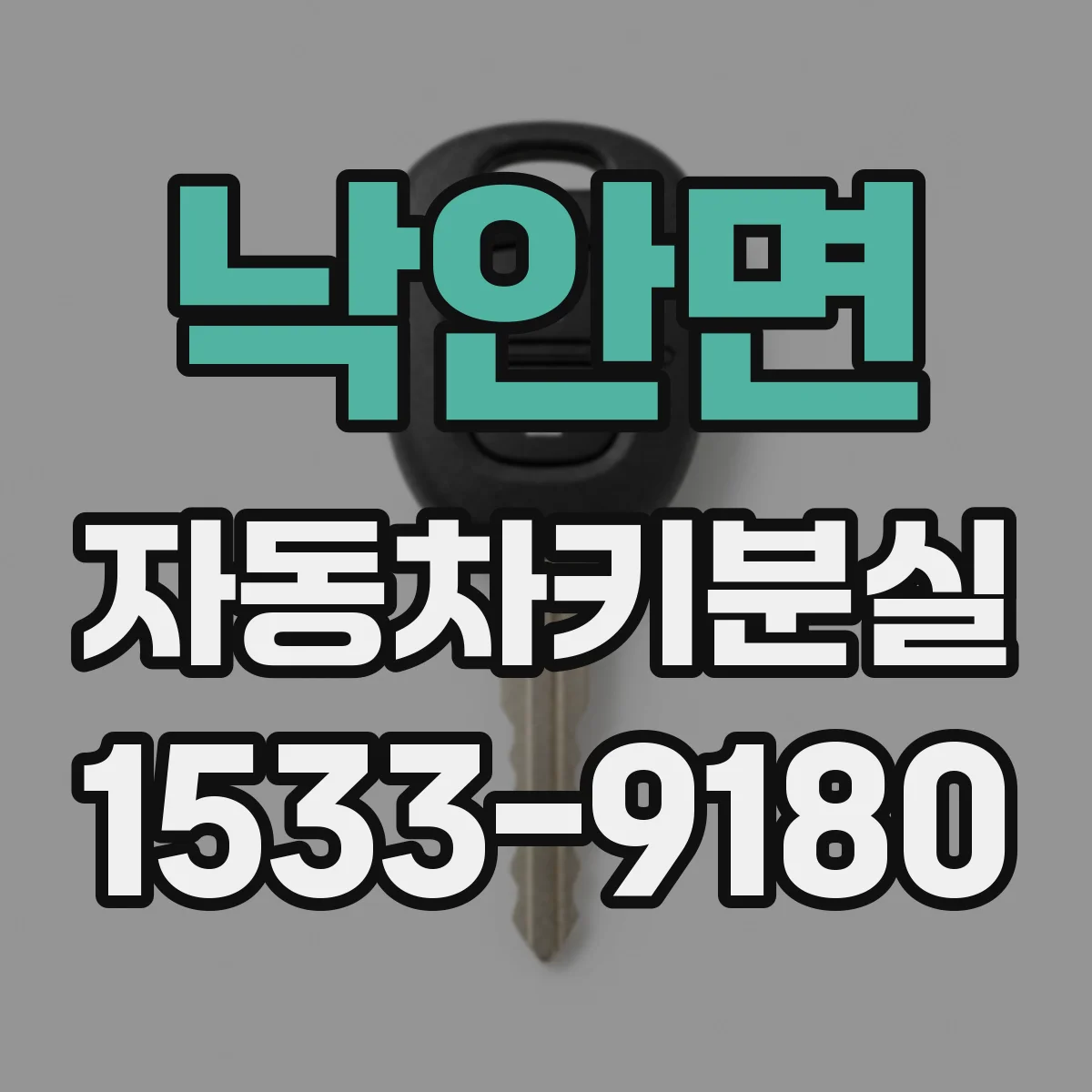낙안면 자동차키분실