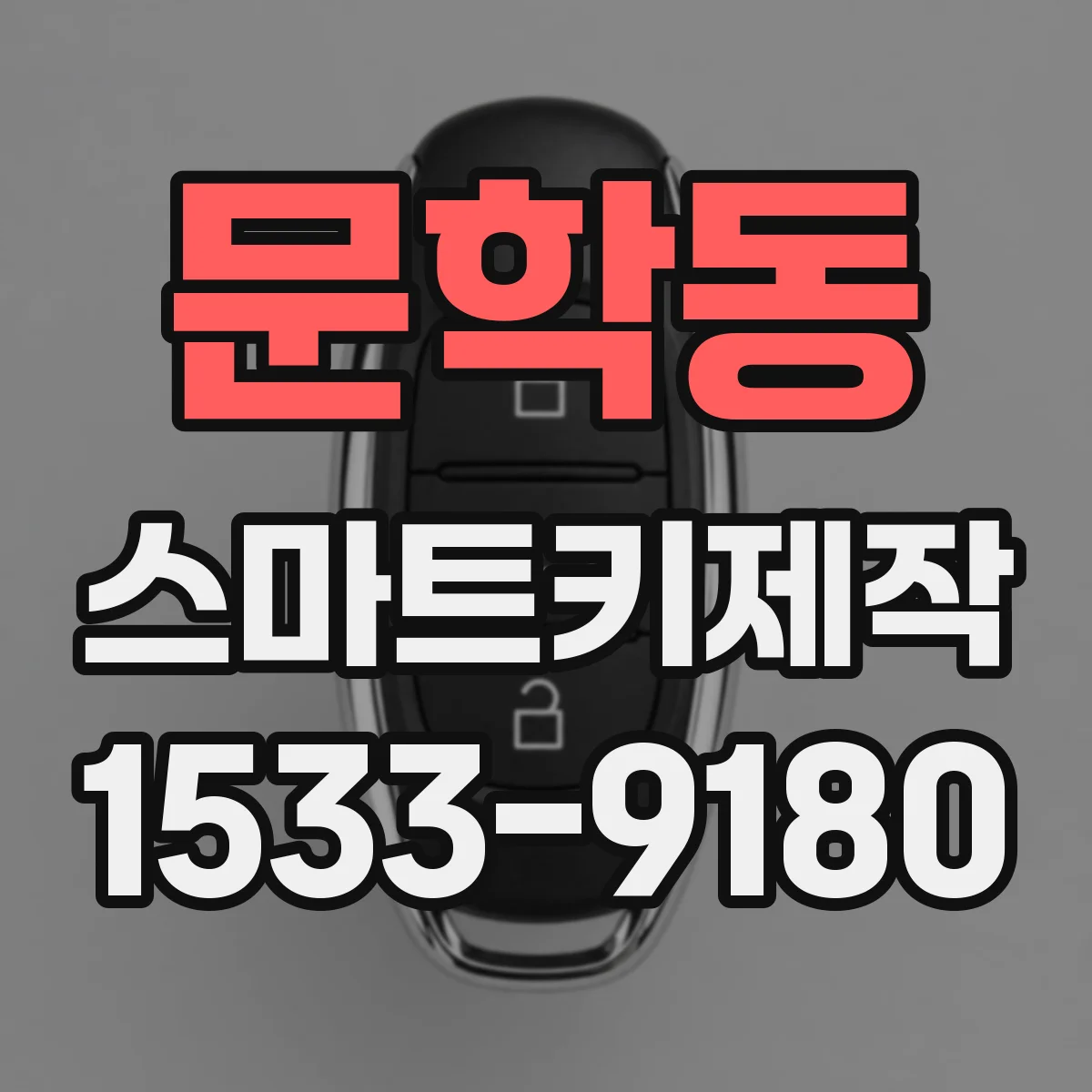 문학동 스마트키제작