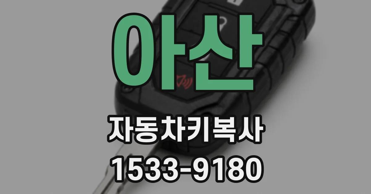 아산 자동차키복사