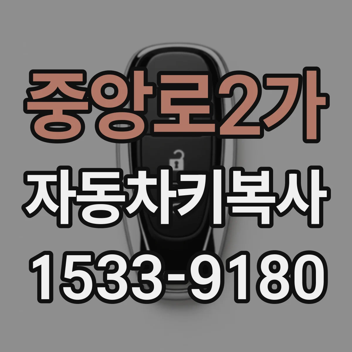 중앙로2가 자동차키복사