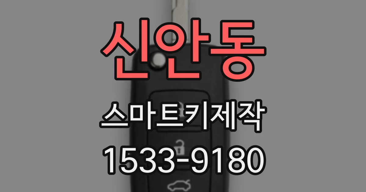 신안동 스마트키제작