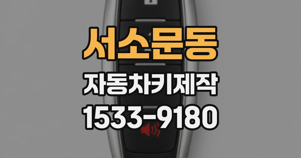서소문동 자동차키제작