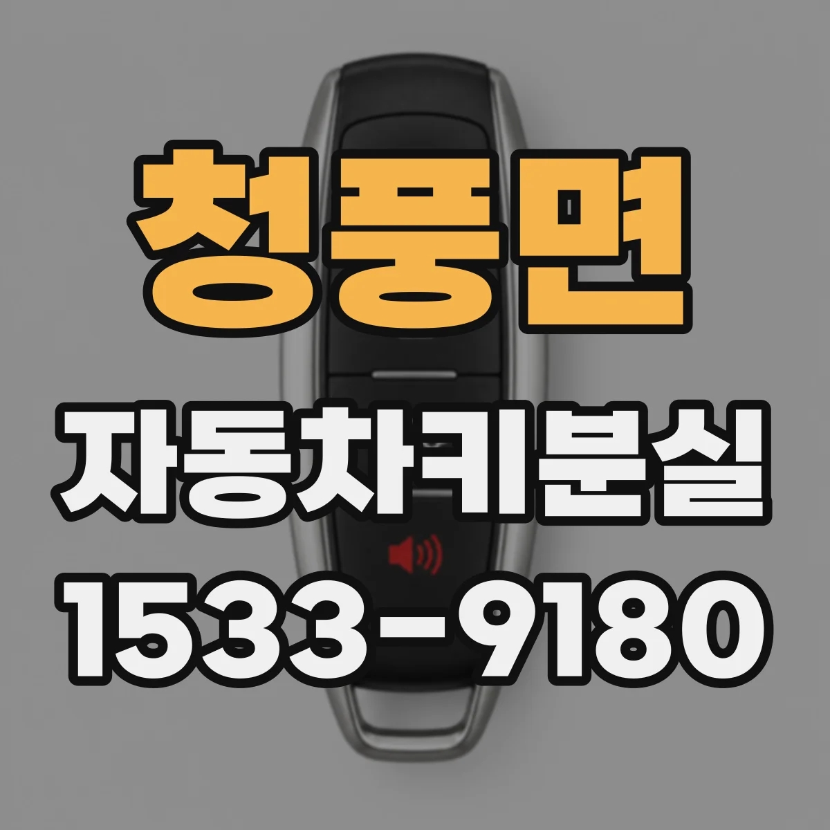 청풍면 자동차키분실
