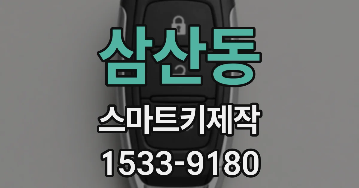 삼산동 스마트키제작