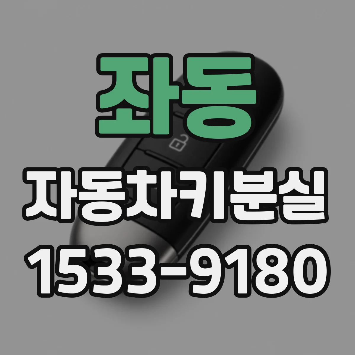 좌동 자동차키분실