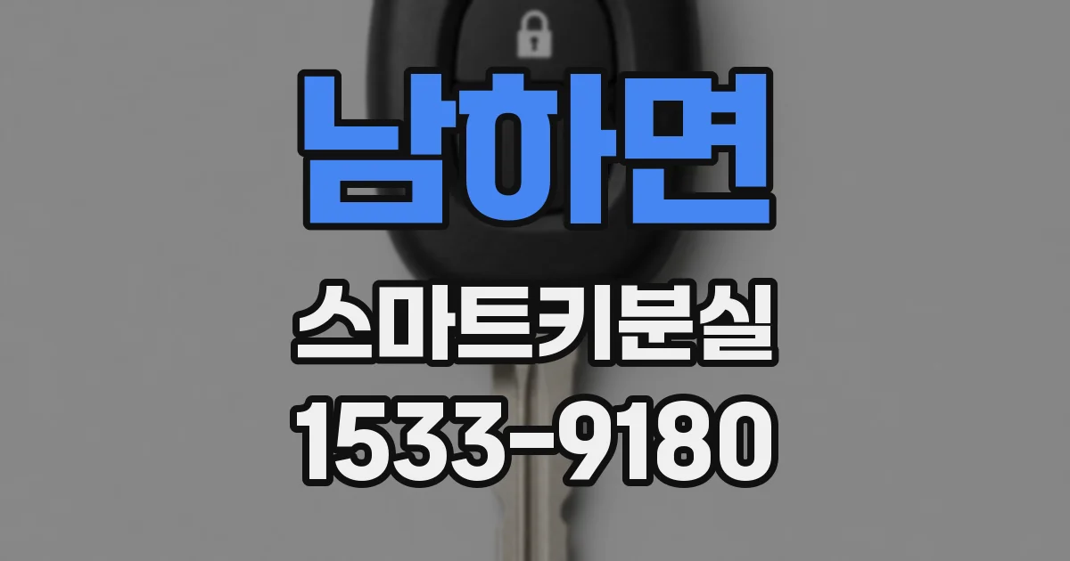 남하면 스마트키분실