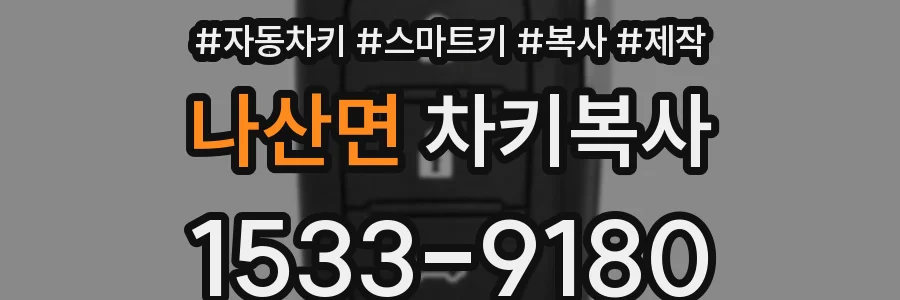 나산면 차키복사