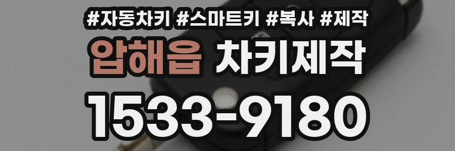 압해읍 차키제작