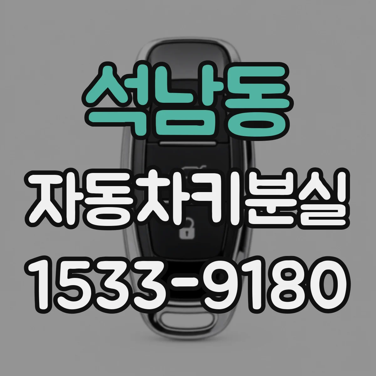 석남동 자동차키분실
