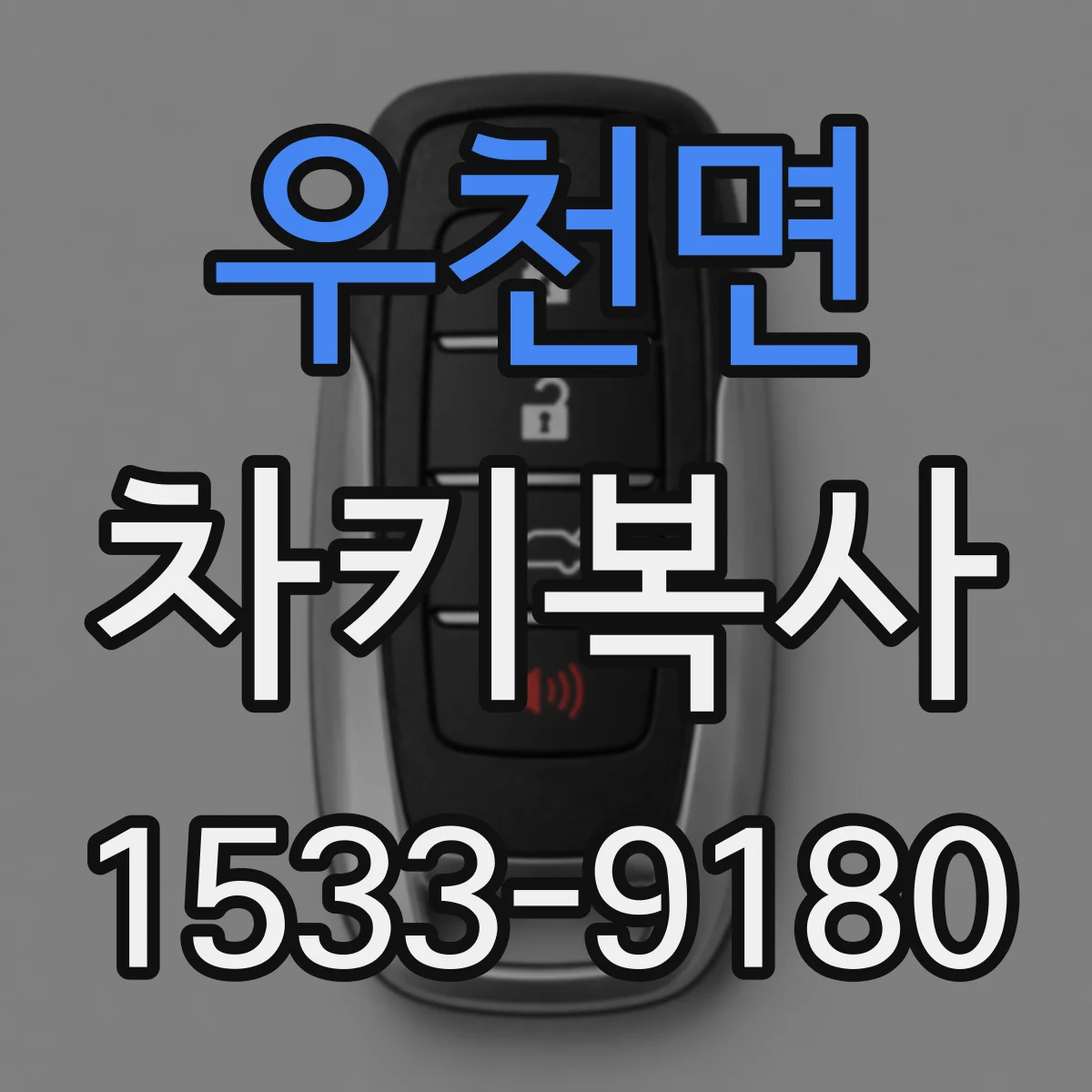 우천면 차키복사