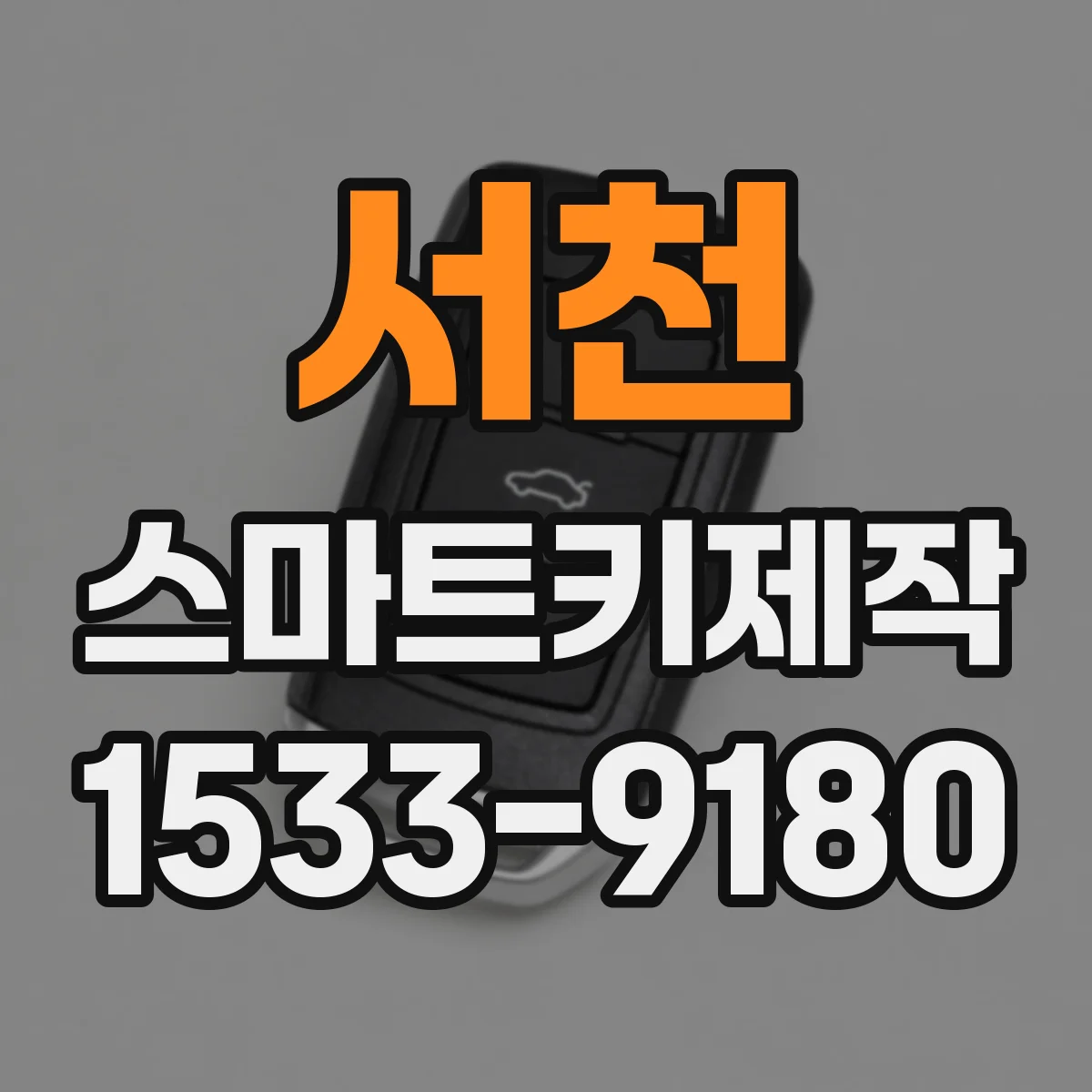 서천 스마트키제작 스마트키 배터리 교체 뒤 원격 작동 안 될 때