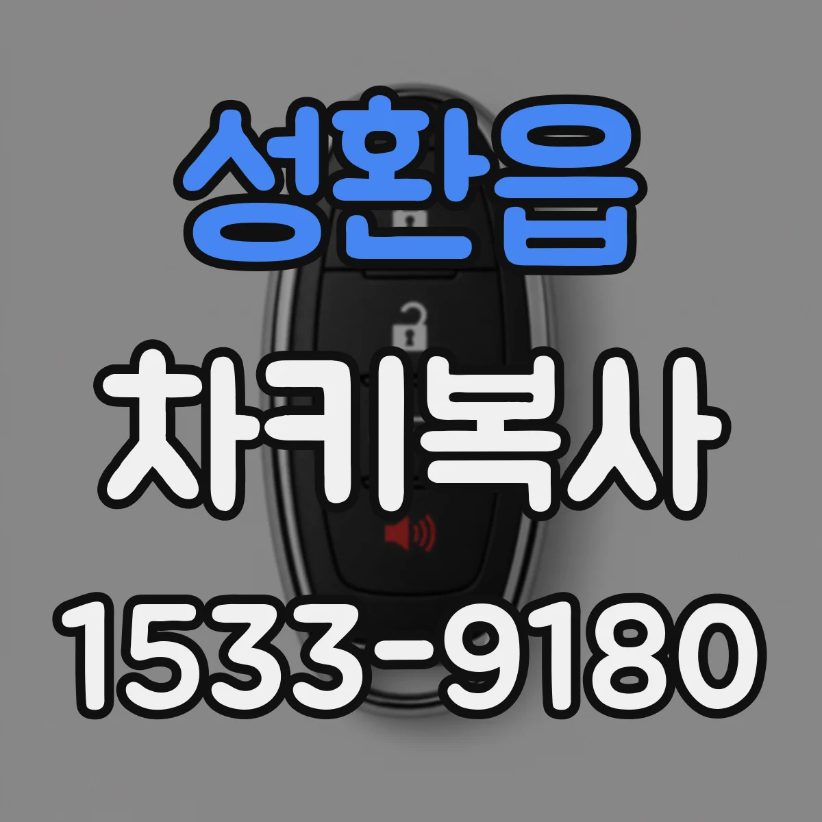 성환읍 차키복사