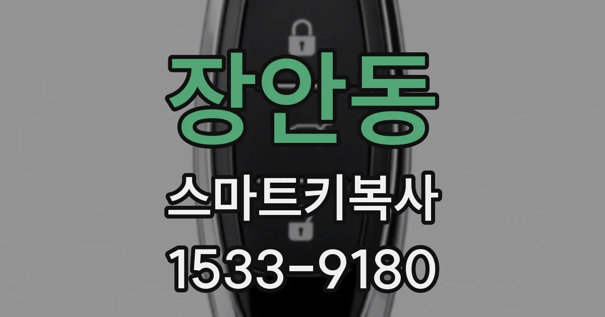 장안동 스마트키복사