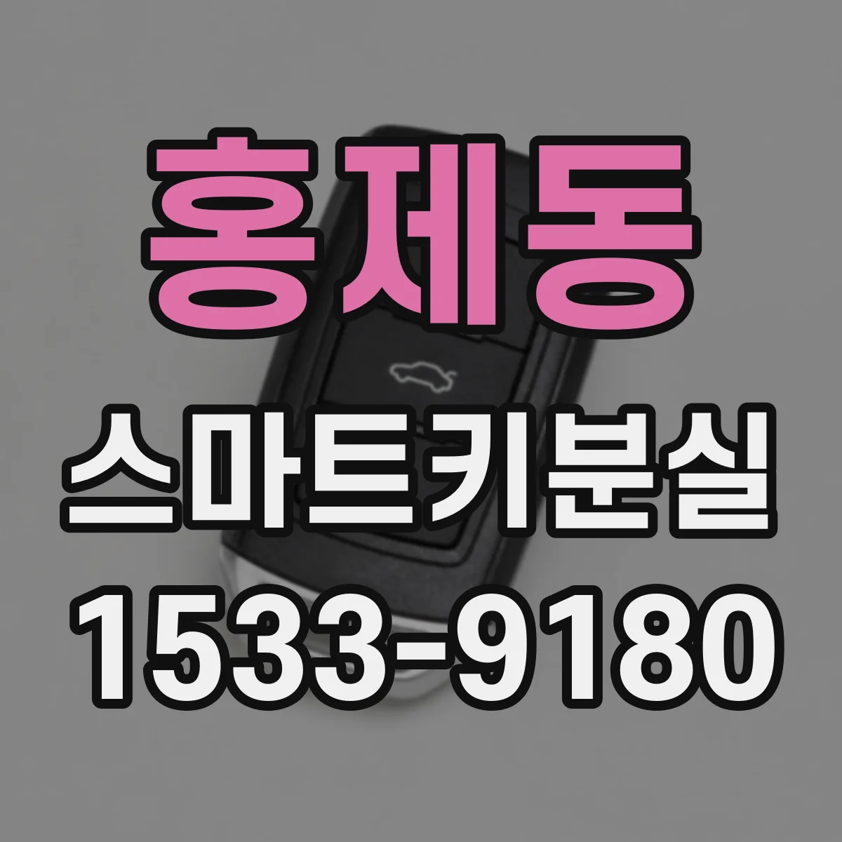 홍제동 스마트키분실