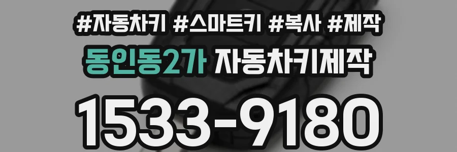 동인동2가 자동차키제작
