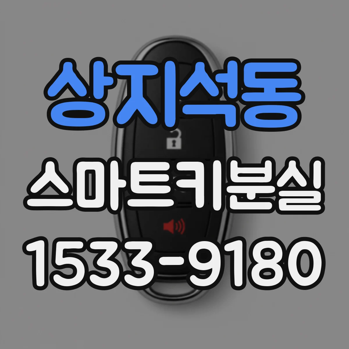 상지석동 스마트키분실