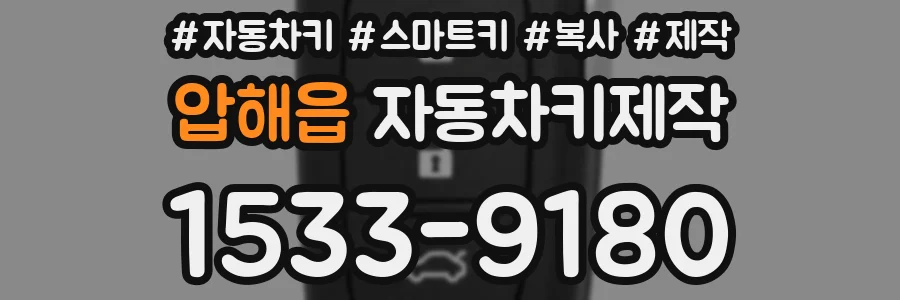 압해읍 자동차키제작
