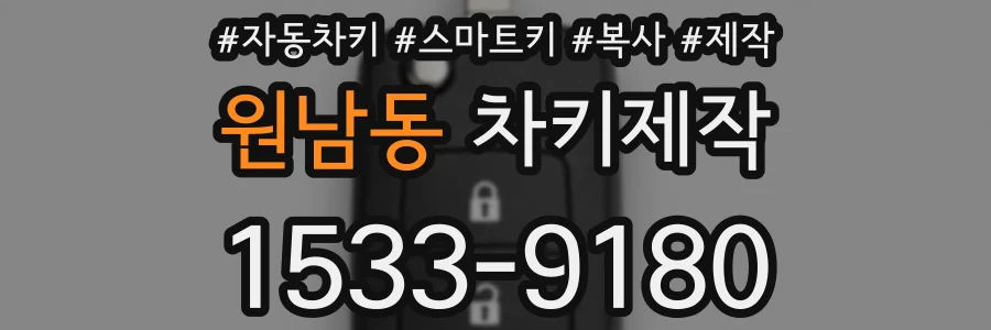 원남동 차키제작