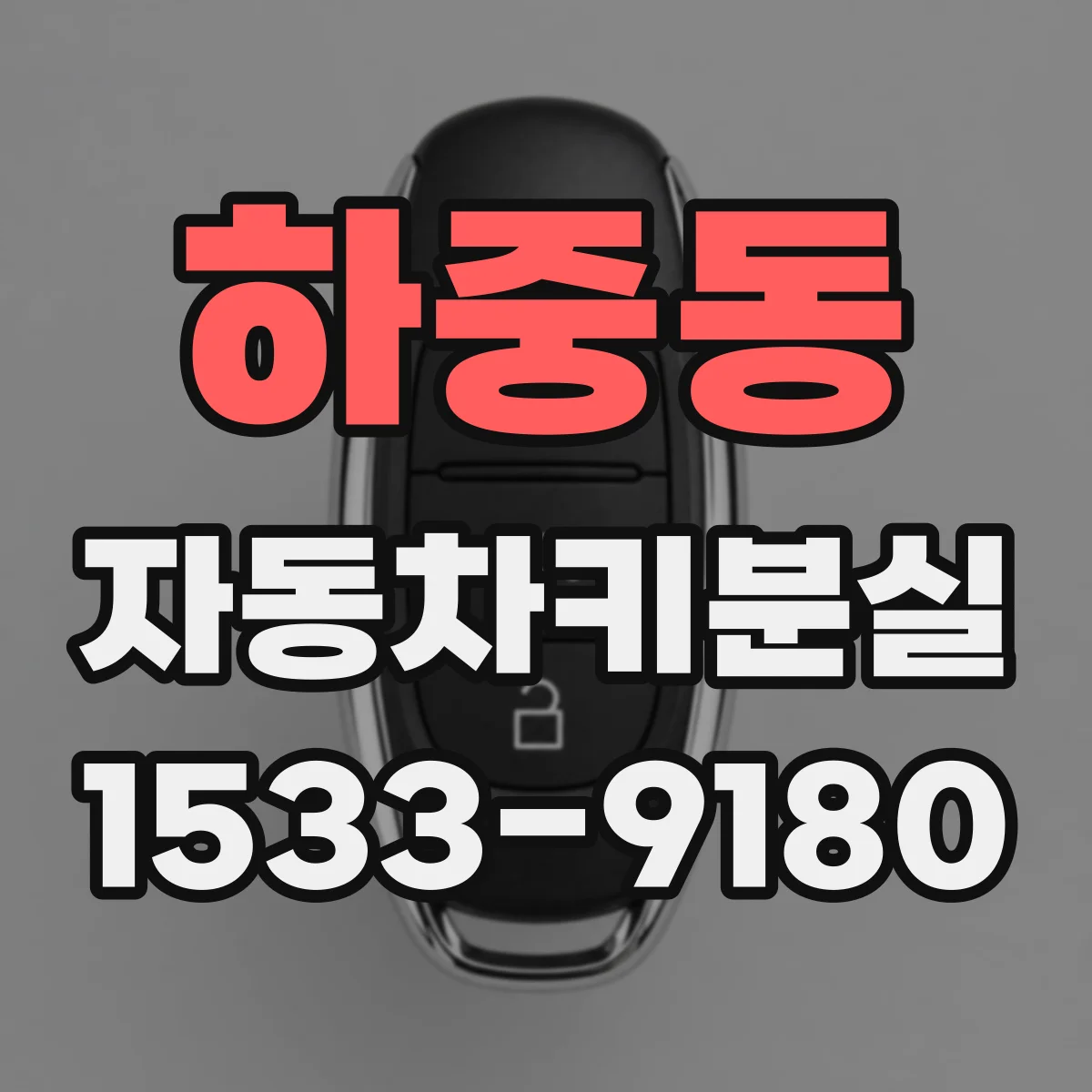 하중동 자동차키분실