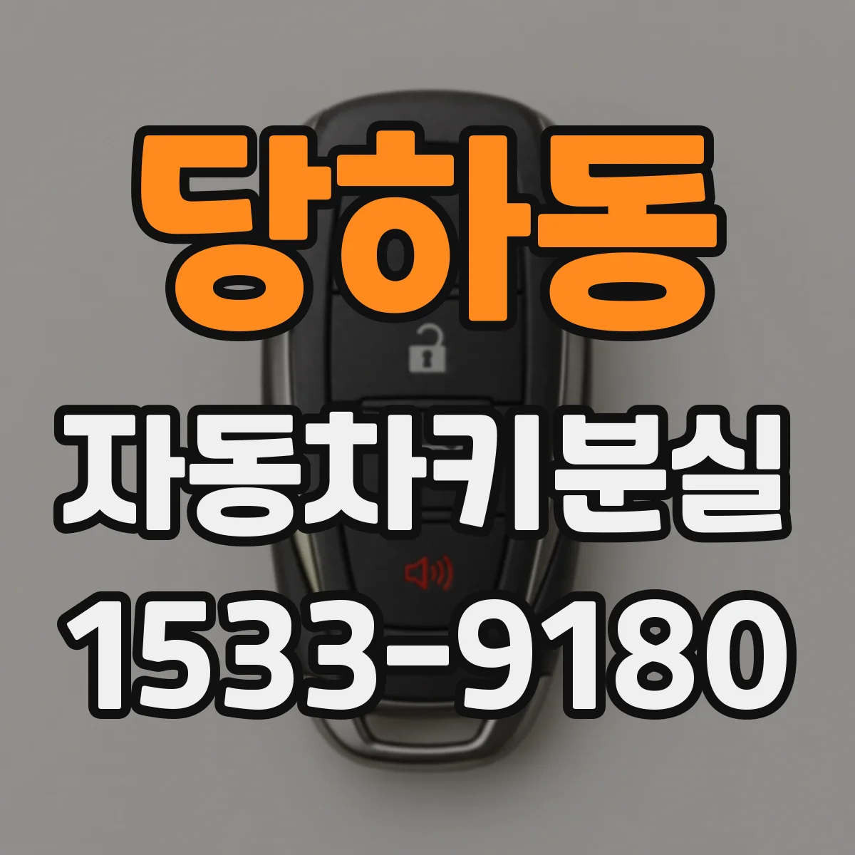 당하동 자동차키분실