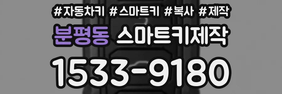 분평동 스마트키제작