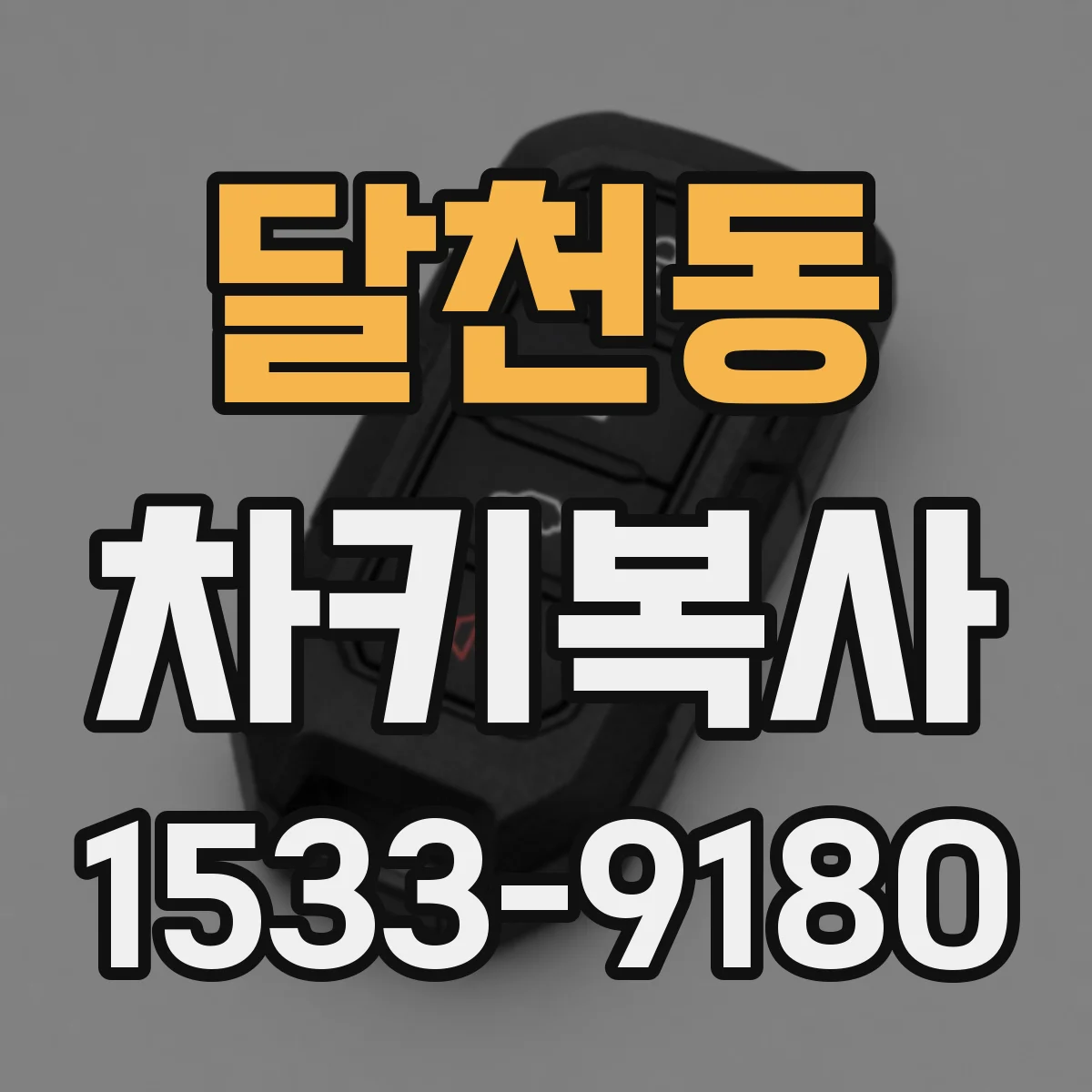 달천동 차키복사