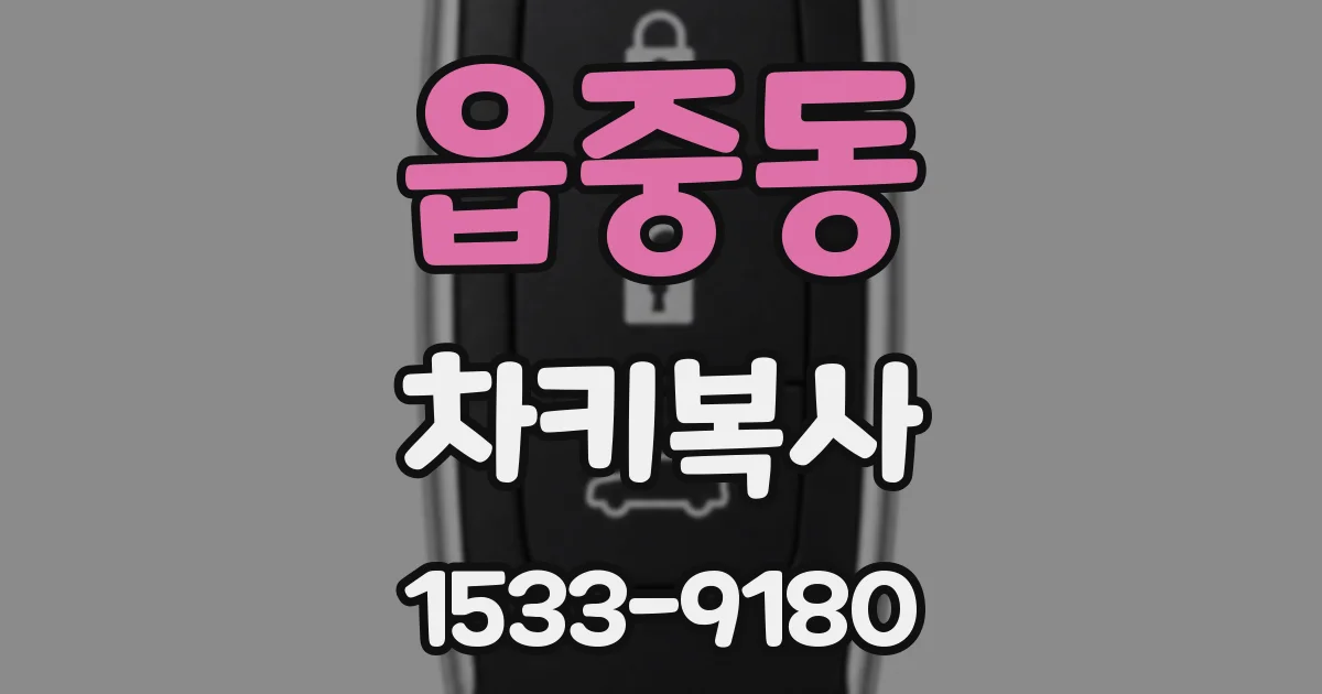 읍중동 차키복사