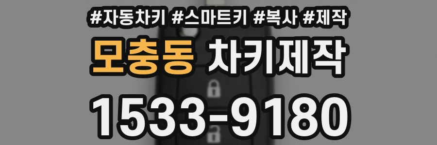 모충동 차키제작