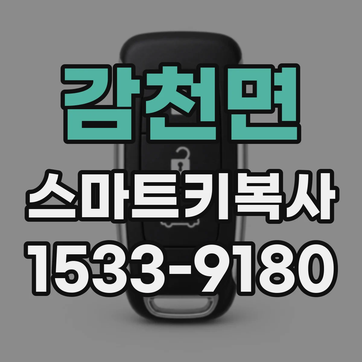 감천면 스마트키복사