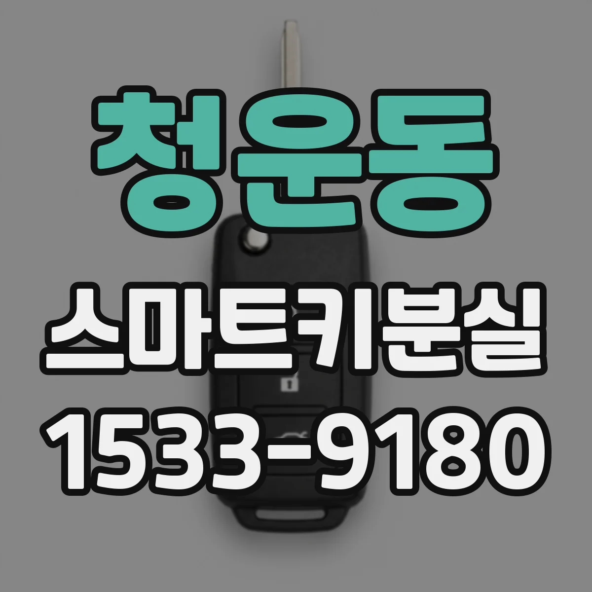 청운동 스마트키분실